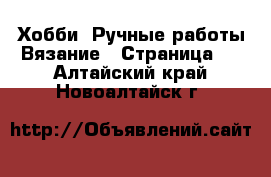 Хобби. Ручные работы Вязание - Страница 2 . Алтайский край,Новоалтайск г.